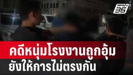 ตร.แถลงคดีหนุ่มโรงงานถูกอุ้ม ยังให้การไม่ตรงกัน | โชว์ข่าวเช้านี้ | 3 ก.พ. 67