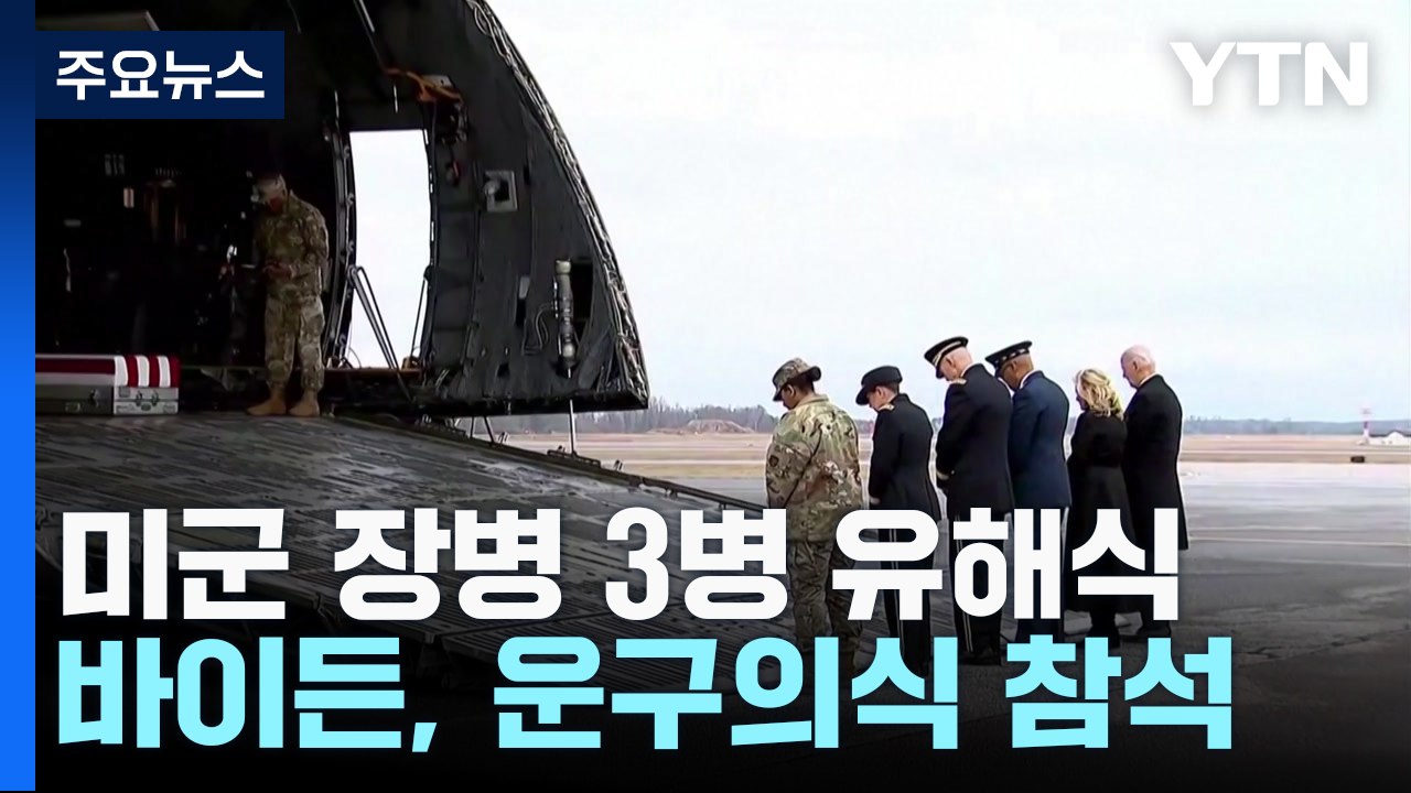 미군 유해송환식 날 대대적 보복 공습 '확전 기로' / YTN