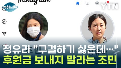 "구걸하기 싫은데..." 다급한 정유라와 후원금 보내지 말라는 조민 [Y녹취록] / YTN