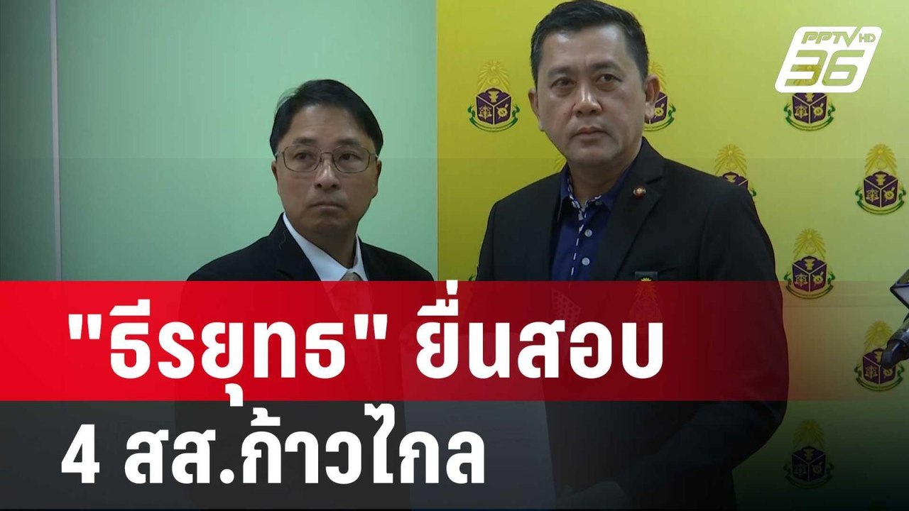 "ธีรยุทธ" ยื่นสอบจริยธรรม 4 สส.ก้าวไกล | โชว์ข่...