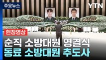 [현장영상 ] 순직 소방대원 김수광 소방장·박수훈 소방교 영결식 / YTN