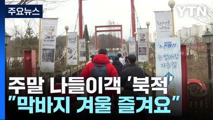 설 앞둔 주말 나들이객 '북적'..."막바지 겨울 즐겨요" / YTN