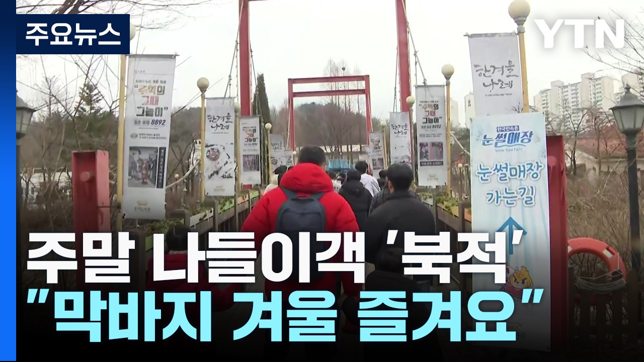 설 앞둔 주말 나들이객 '북적'..."막바지 겨울 즐겨요" / YTN