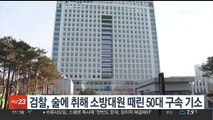 검찰, 술에 취해 소방대원 때린 50대 구속 기소