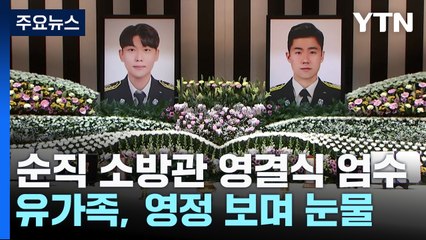 "나는 소방과 결혼했다"...故 김수광·박수훈 소방관 영결식 엄수 / YTN