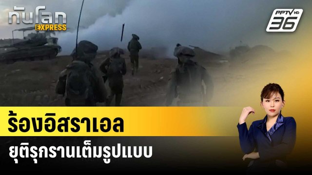 ฮามาส-ญิฮาดอิสลามร้องอิสราเอลยุติรุกรานเต็มรูปแบบ | ทันโลก EXPRESS | 3 ก.พ. 67