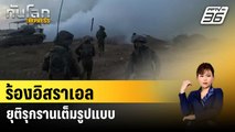 ฮามาส-ญิฮาดอิสลามร้องอิสราเอลยุติรุกรานเต็มรูปแบบ | ทันโลก EXPRESS | 3 ก.พ. 67