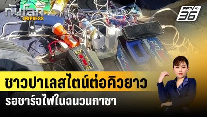 ชาวปาเลสไตน์ต่อคิวยาวรอชาร์จไฟในฉนวนกาซา | ทันโลก EXPRESS | 3 ก.พ. 67