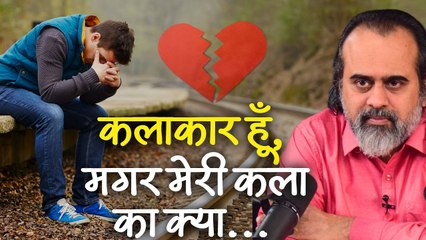 कलाकार हूँ, मगर अपनी कला का क्या करूँ? || आचार्य प्रशांत (2023)