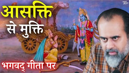 आसक्ति से मुक्ति || आचार्य प्रशांत, भगवद् गीता पर (2017)