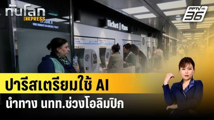 รถไฟใต้ดินปารีสเตรียมใช้ AI แปลภาษา นำทาง นทท.ช่วงโอลิมปิก | ทันโลก EXPRESS | 3 ก.พ. 67