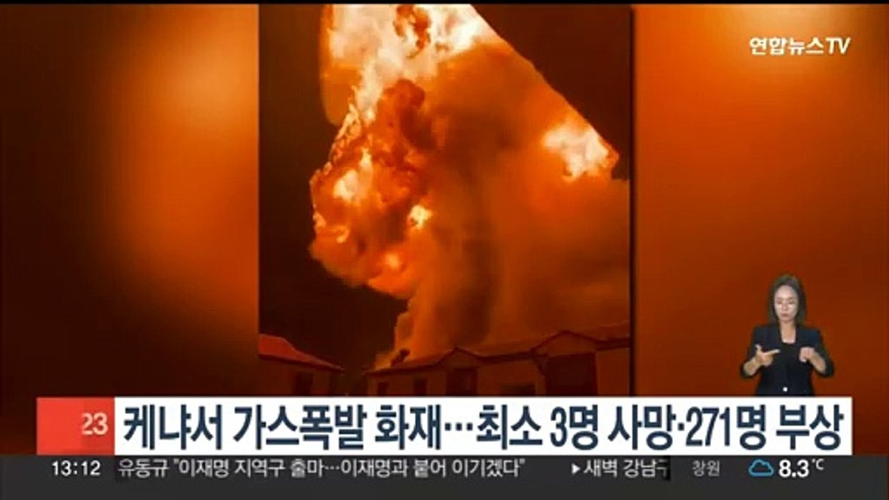 케냐서 가스폭발 화재…최소 3명 사망·271명 부상