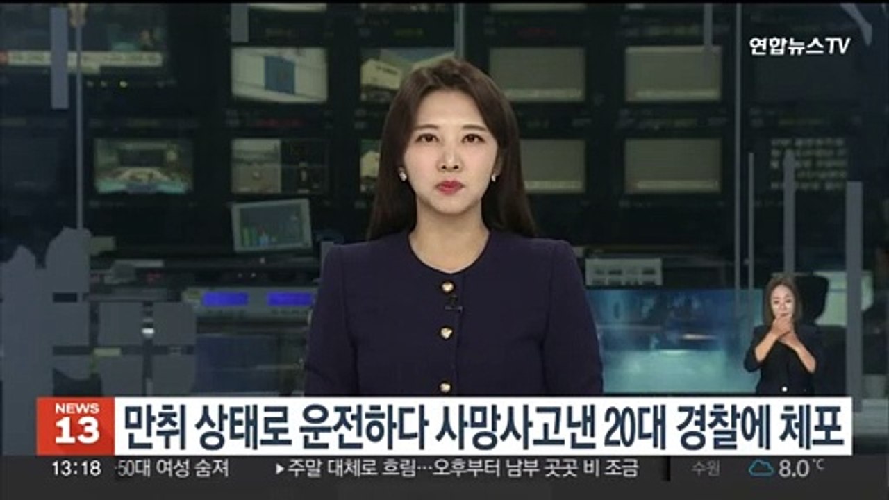 만취 상태로 운전하다 사망사고낸 20대 경찰에 체포