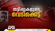 തട്ടിപ്പ് തുടർക്കഥ; സാമ്പത്തിക തട്ടിപ്പുകളുടെ കേന്ദ്രമായി മാറിയോ തൃശൂർ