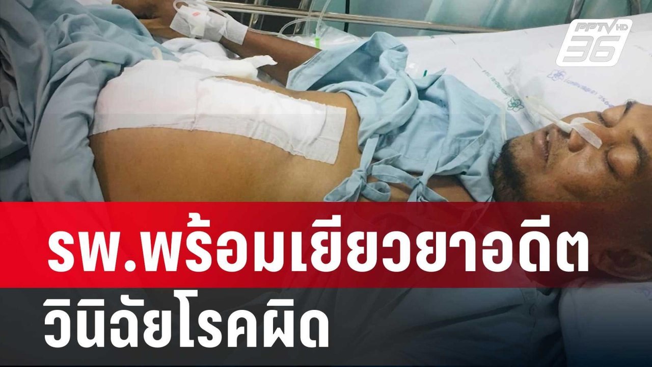 รพ.พร้อมเยียวยาอดีต ผอ.รร.รับวินิฉัยโรคผิด | เท...