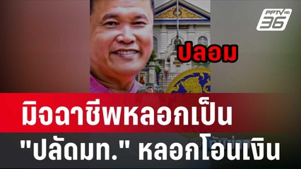 เตือนภัย! มิจฉาชีพหลอกเป็น "ปลัดมท." หลอกโอนเงิน | เที่ยงทันข่าว | 3 ก.พ. 67