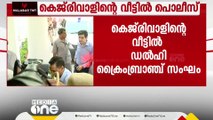 അരവിന്ദ് കെജ്രിവാളിന്റെ വീട്ടിൽ ഡൽഹി പൊലീസ് ക്രൈംബ്രാഞ്ച് സംഘം