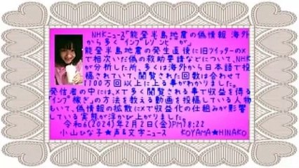 NHKﾆｭ ｽ｢能登半島地震の偽情報 海外から多く“ｲﾝﾌﾟﾚｿﾞﾝﾋﾞ”が｣令和62024年2月2日金PM18時22分 小山ひな子★声&文字ﾆｭｰｽKOYAMA★HINAKO-84秒2.5MB原軽版