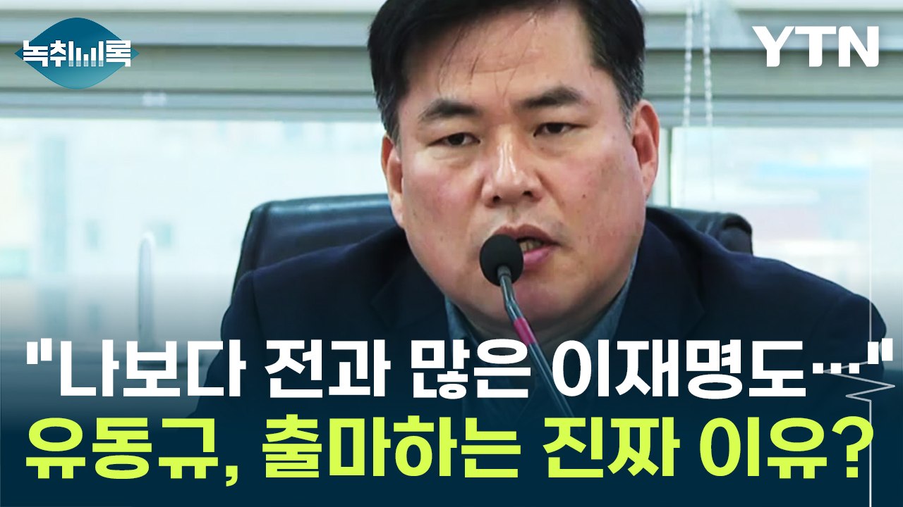 "나보다 전과 많은 이재명도..." 유동규, 계양을 출마하는 진짜 이유? [Y녹취록]...