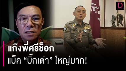 แก๊งพี่ศรีช็อก แบ็ค "บิ๊กเต่า" ใหญ่มาก! | HOTSHOT เดลินิวส์ 03./02/67