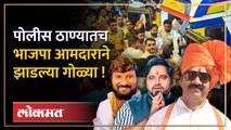 हो मीच झाडल्या गोळ्या ...आमदार गणपत गायकवाड यांनी केले दोघांना जखमी | Ganpat Gaikwad Arrested