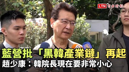 藍營警告「黑韓產業鏈」再現，韓國瑜須特別謹慎⚠️