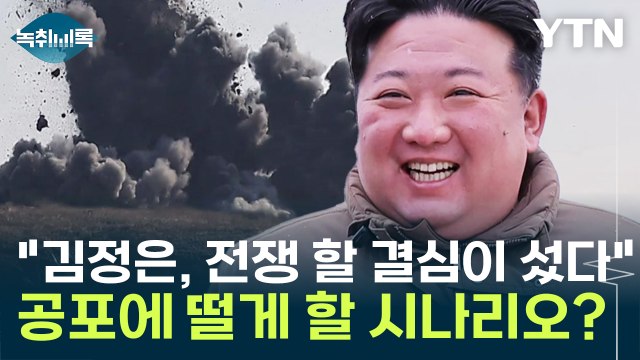 김정은이 전쟁을 할 결심이 섰다, 예전과는 다르다 전문가의 분석 [Y녹취록] / YTN