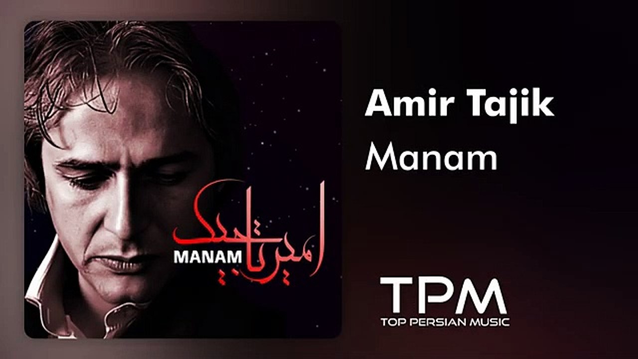Amir Tajik - Manam | آهنگ "منم" از امیر تاجیک