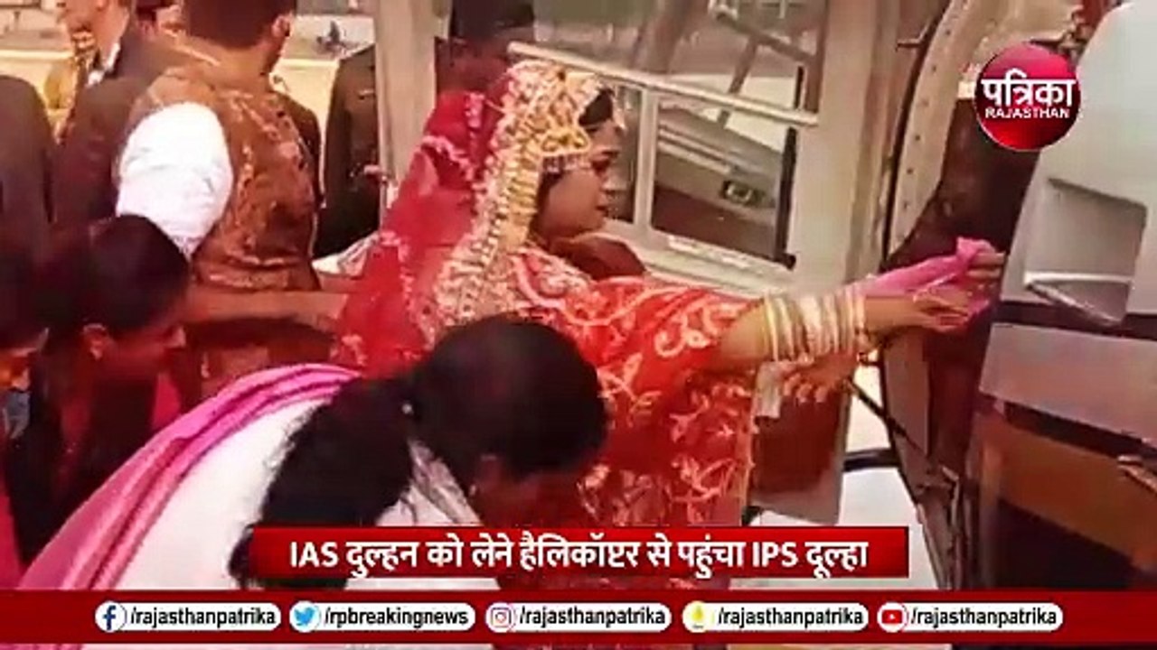 IAS दुल्हन को लेने हेलीकॉप्टर से पहुंचा IPS दूल्हा