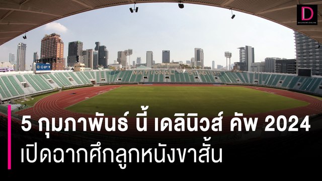 กรมพลศึกษา เดลินิวส์ คัพ 2024 เปิดฉากศึกลูกหนังขาสั้น 5 กุมภาพันธ์ นี้ | HOTSHOT เดลินิวส์ 03/02/67