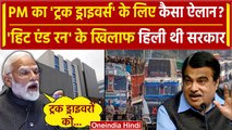 Hit And Run Law: अब PM Narendra Modi का Truck Drivers के लिए कैसा ऐलान| Nitin Gadkari |वनइंडियाहिंदी