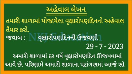 શાળામાં યોજાયેલા વૃક્ષારોપણદિનની ઉજવણી પર અહેવાલ લેખન || vruksharopan din ni ujavani aheval in gujarati || NKJ Education