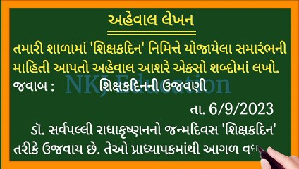 શાળામાં યોજાયેલા શિક્ષકદિનની ઉજવણી પર અહેવાલ લેખન || shikshak din ni ujavani aheval in gujarati || NKJ Education 
