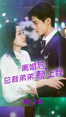 新剧上线🔥《离婚后总裁弟弟赖上我》精彩开启