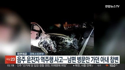 음주 운전자 역주행 사고…남편 병문안 가던 아내 참변