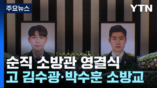 떠나간 그곳에서 편안하길 ...故 김수광·박수훈 소방관 영결식 엄수 / YTN