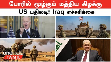 US VS Iraq | போரில் மூழ்கும் மத்திய கிழக்கு...தாக்குதலை தொடங்கிய America