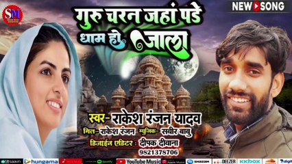 Nirankari bhajan|| गूरू चरन जहा पडे धाम हो जाला || Rakesh ranjan yadv 2024