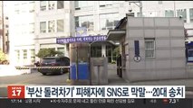 '부산 돌려차기 사건' 피해자에 SNS로 막말…20대 송치
