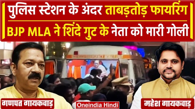 Maharashtra: Police Station में BJP MLA ने Shinde गुट के नेता पर चलाई गोली | Thane | वनइंडिया हिंदी