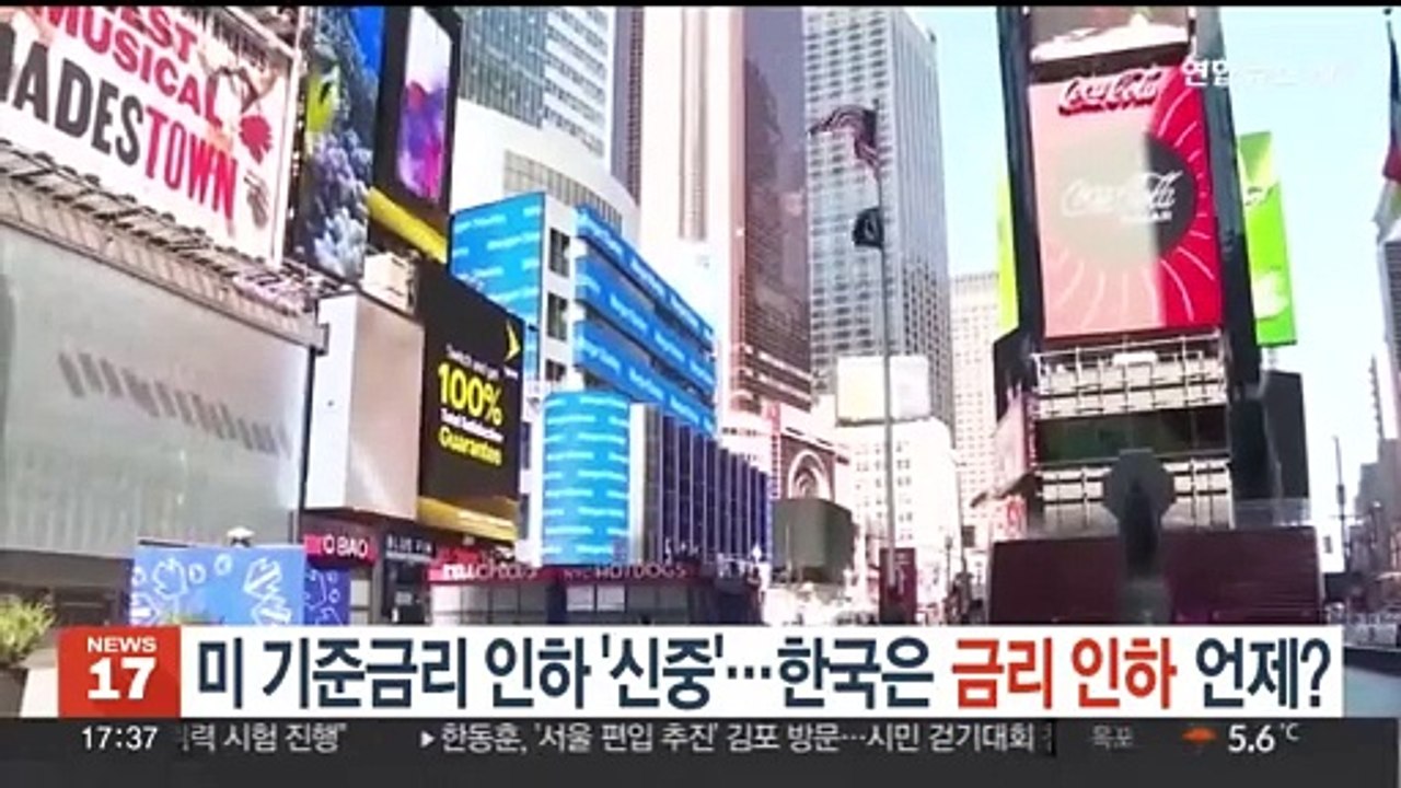미 기준금리 인하 '신중'…한국은 금리 인하 언제?