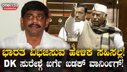 ಭಾರತ ವಿಭಜಿಸುವ ಹೇಳಿಕೆ ಸಹಿಸಲ್ಲ ಎಂದ ಮಲ್ಲಿಕಾರ್ಜುನ ಖರ್ಗೆ | D.K. Suresh's Statement Sparks Debate