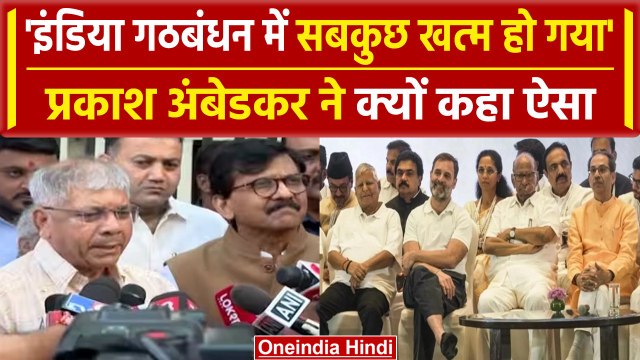INDIA Alliance: Prakash Ambedkar ने कहा इंडिया गठबंधन में अब कुछ नहीं बचा, सब कुछ | वनइंडिया हिंदी