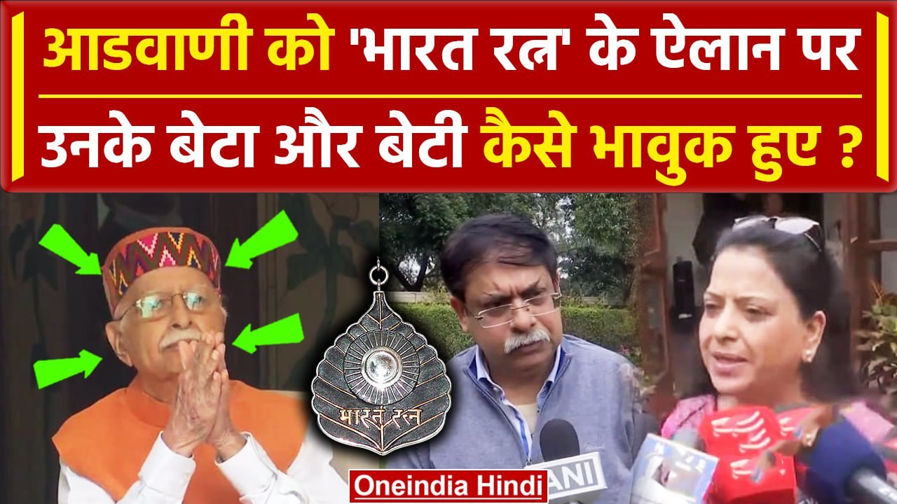 Lal Krishna Advani को Bharat Ratna के ऐलान पर बेटी व बेटा कैसे भावुक हुए? | PM Modi | वनइंडिया हिंदी