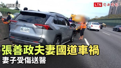 張善政夫妻國道車禍，妻子胸悶送醫 🚗