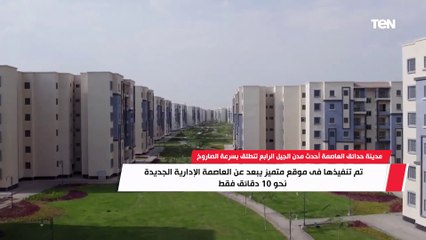 Video herunterladen: حدائق العاصمة..  أول مدينة جديدة بجوار العاصمة الإدارية الجديدة