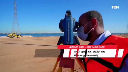 المحور الغربي لمصر.. إقليم المستقبل