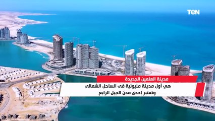 مدن الجيل الرابع.. "العلمين الجديدة".. درة الساحل الشمالي بأسلوب عصري وتكنولوجي