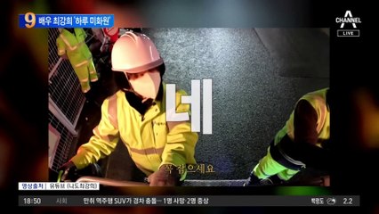 ‘연기 중단’ 최강희, 일일 환경미화원 도전