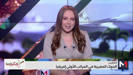 البنوك المغربية في قائمة أفضل المصارف في إفريقيا  - 02/02/2024